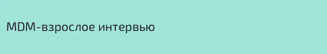 MDM-взрослое интервью